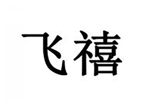 飞禧