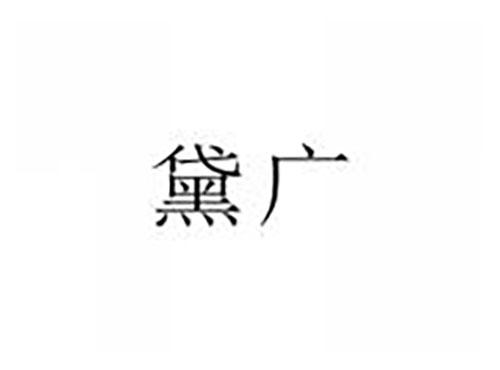黛广