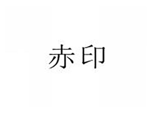 赤印