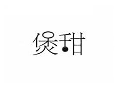 煲甜