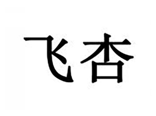 飞杏