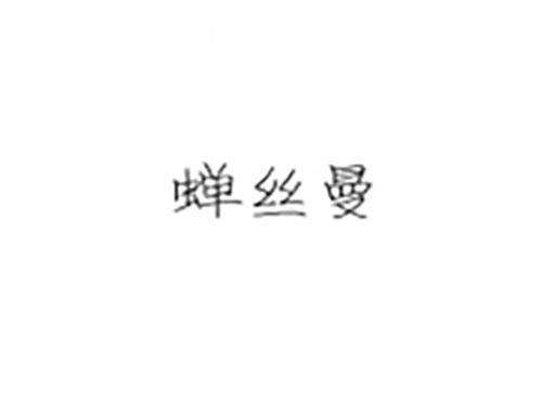 蝉丝曼