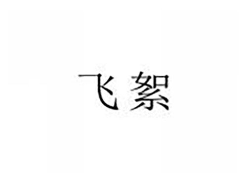 飞絮
