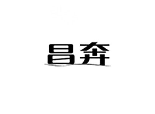 昌奔