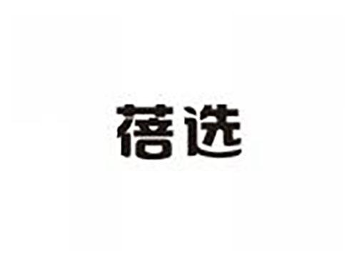 蓓选