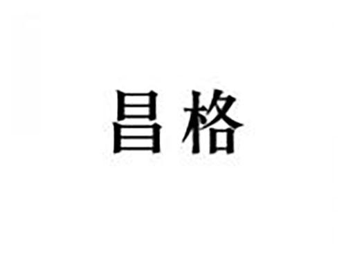 昌格