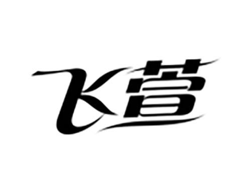 飞萱