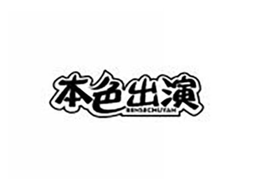 本色出演 BENSECHUYAN