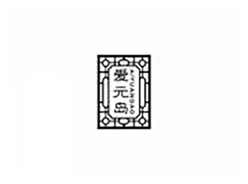 爱元岛