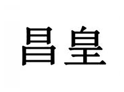 昌皇