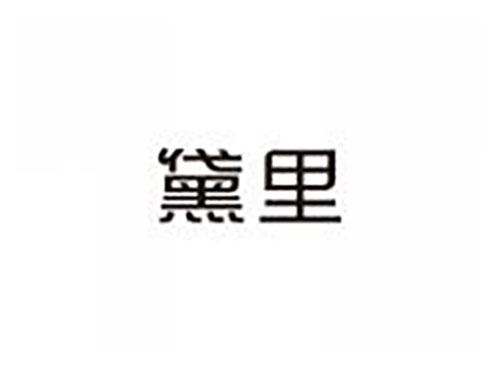 黛里