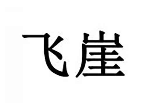 飞崖