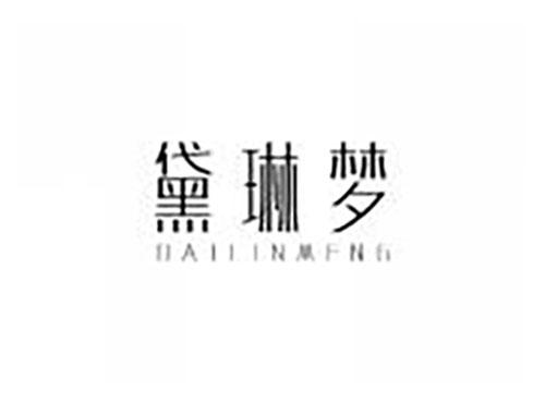 黛琳梦