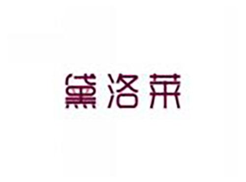 黛洛莱