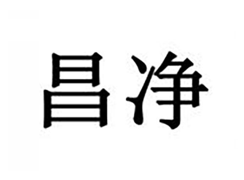昌净