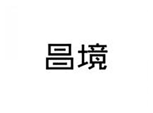 昌境