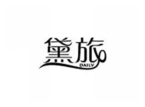 黛旅