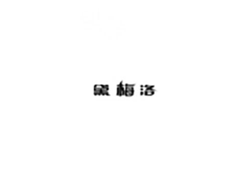 黛梅洛