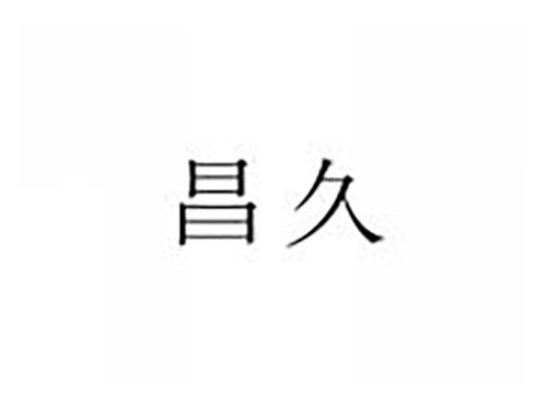 昌久