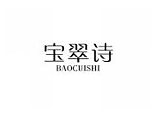 宝翠诗