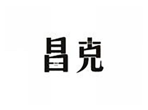 昌克