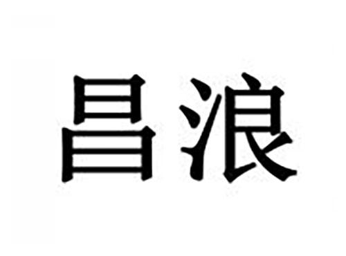昌浪