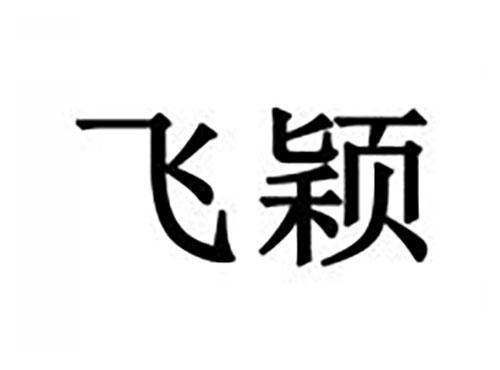 飞颖
