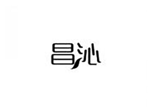 昌沁