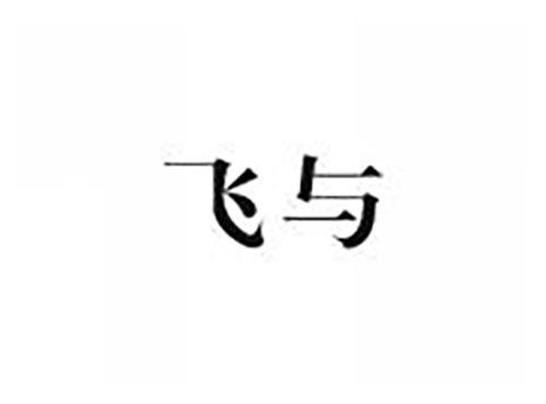 飞与