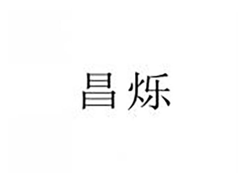 昌烁