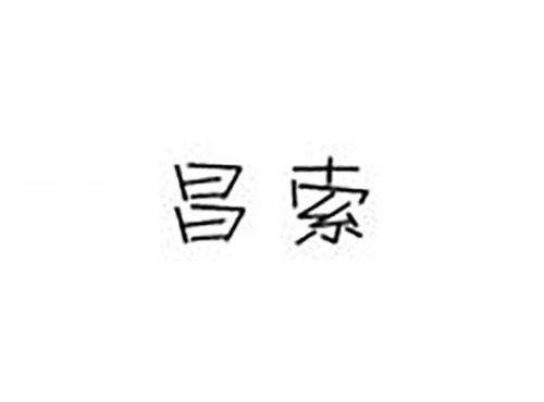 昌索