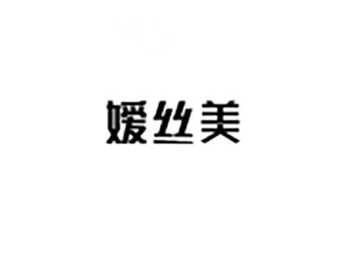 嫒丝美