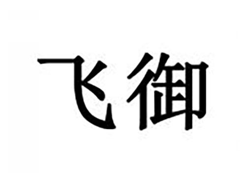 飞御