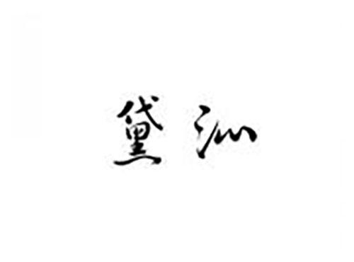 黛沁