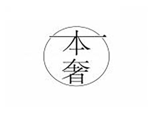 本奢