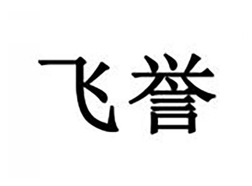飞誉