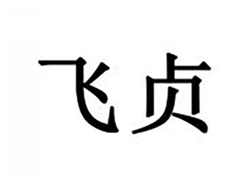 飞贞