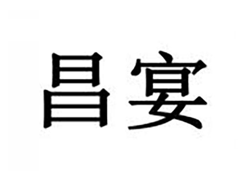 昌宴