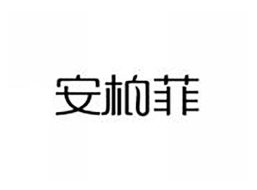 安柏菲