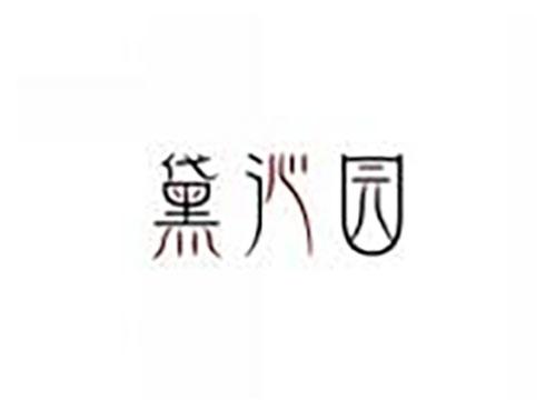 黛沁园