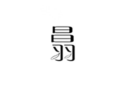 昌羽