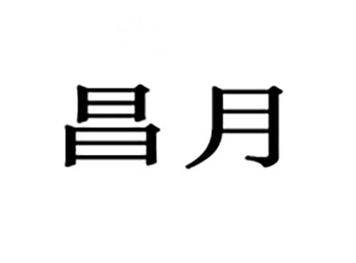 昌月