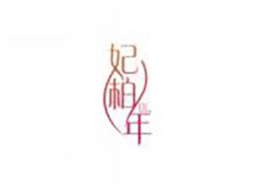 妃柏年 feibainian