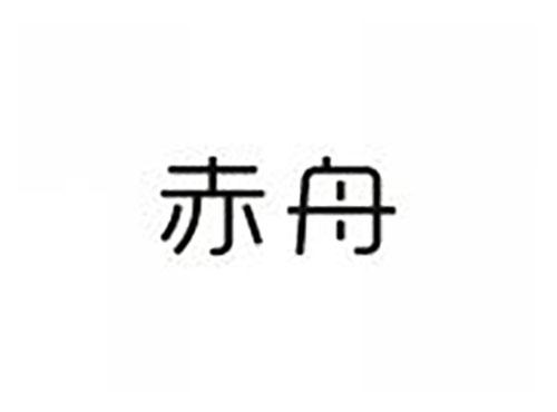 赤舟