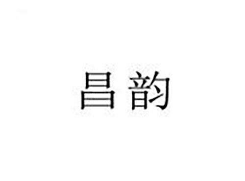 昌韵