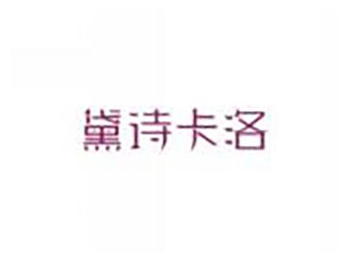 黛诗卡洛
