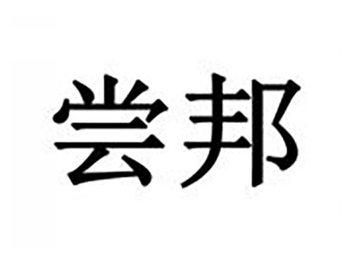 尝邦