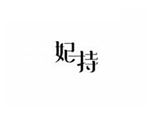 妃持