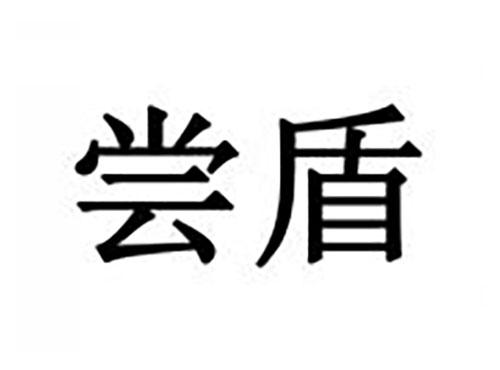 尝盾