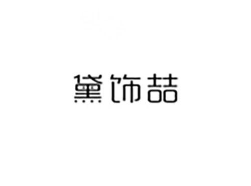 黛饰喆